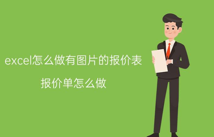 excel怎么做有图片的报价表 报价单怎么做？